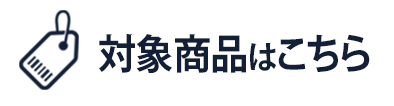 対象商品はこちら