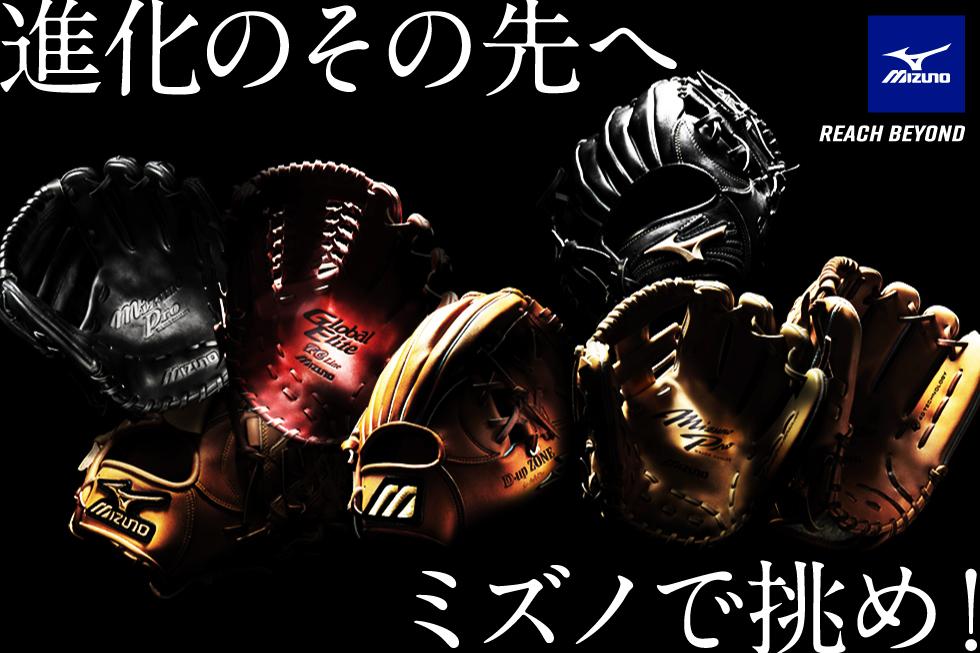 進化のその先へ ミズノで挑め!