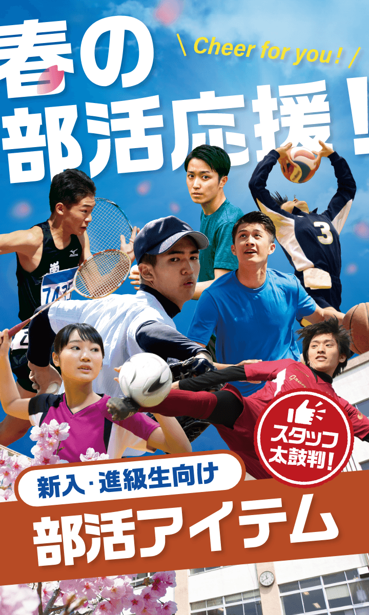 春の部活応援! 新入、進級生向け部活アイテム