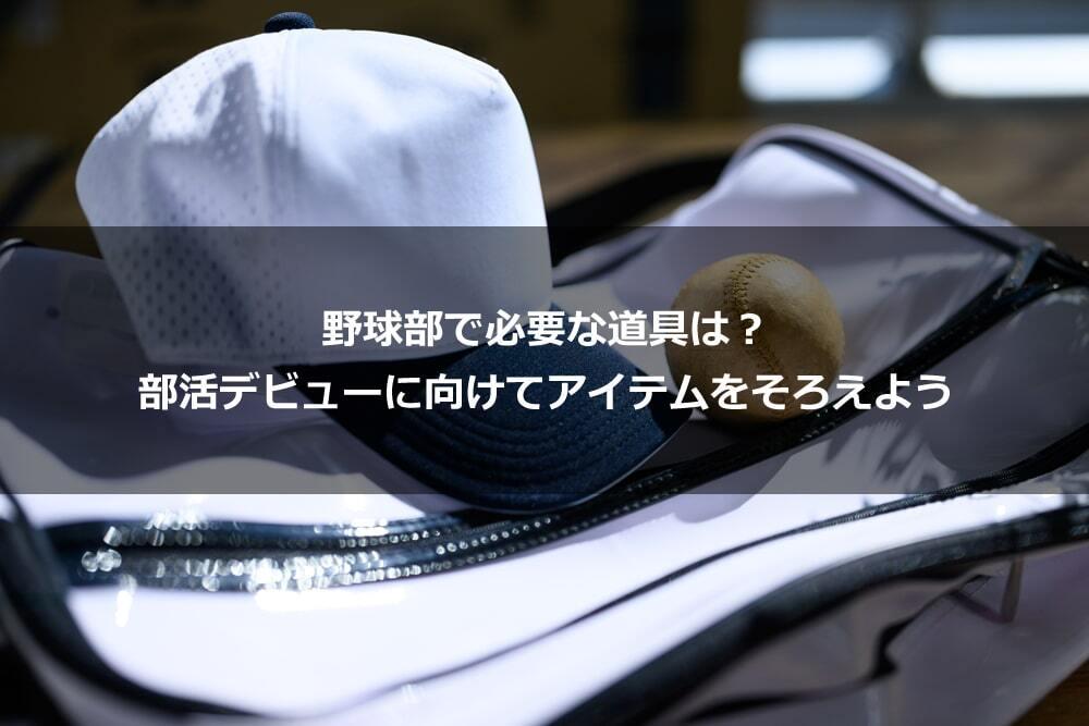 野球部で必要な道具は？ 部活デビューに向けてアイテムをそろえよう