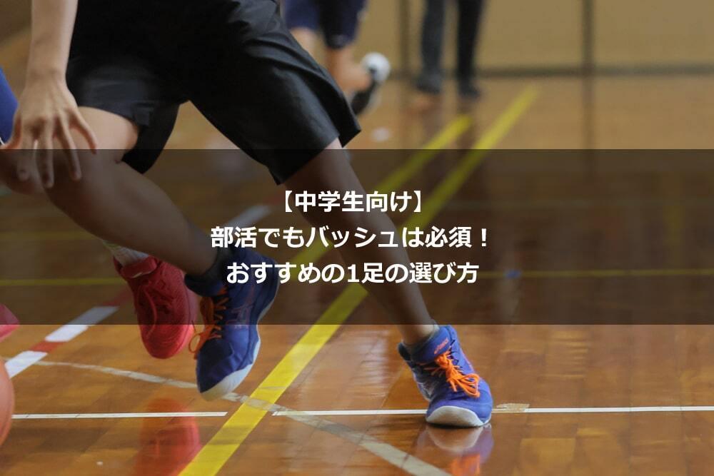 中学生向け 部活でもバッシュは必須！ おすすめの1足の選び方