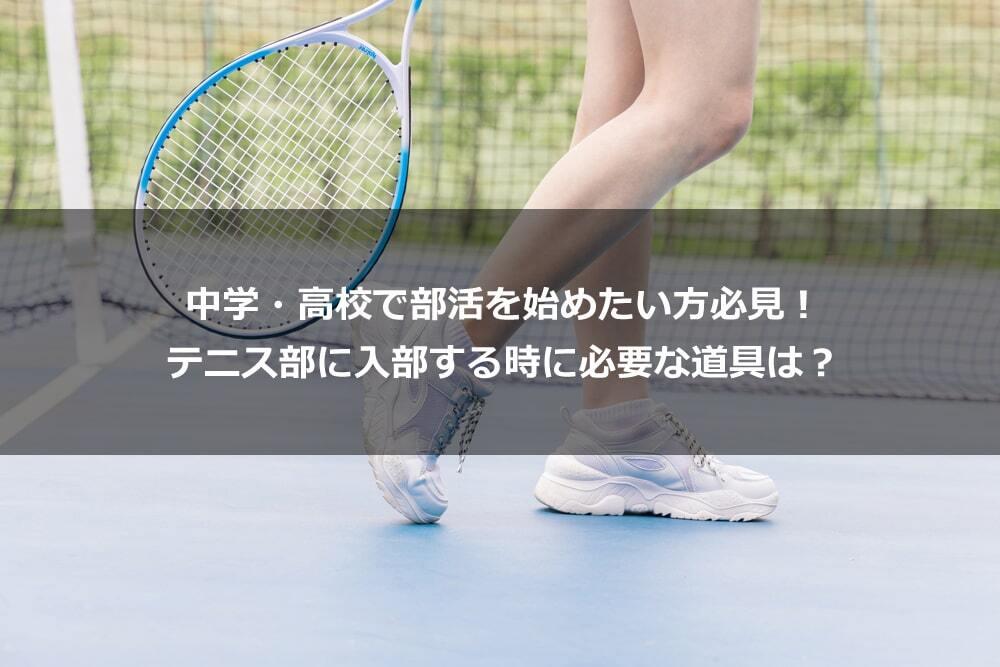 中学・高校で部活を始めたい方必見！ テニス部に入部する時に必要な道具は？