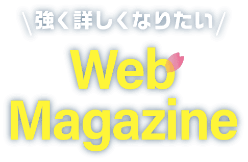 強く詳しくなりたい WEB MAGAZINE