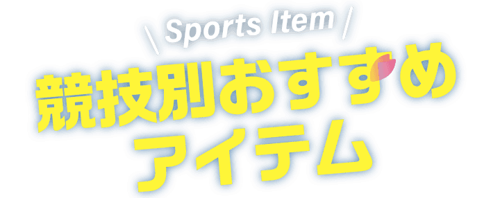 Sports Item 競技別おすすめアイテム