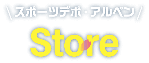 スポーツデポ・アルペン STORE