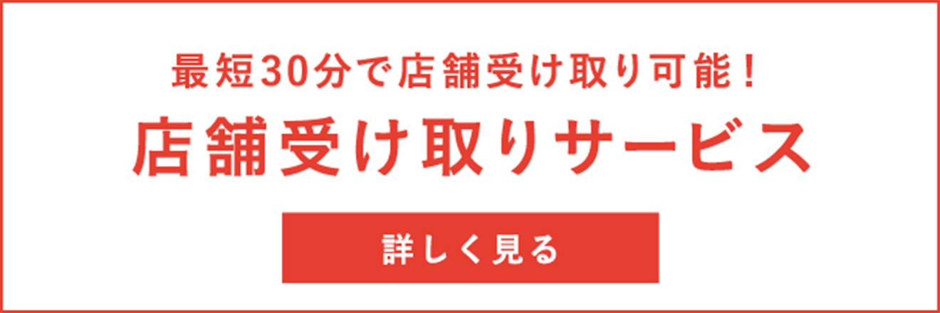 店舗受け取りサービス 詳しく見る