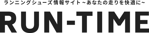 ランニングシューズ情報サイト〜あなたの走りを快適に〜 RUN-TIME