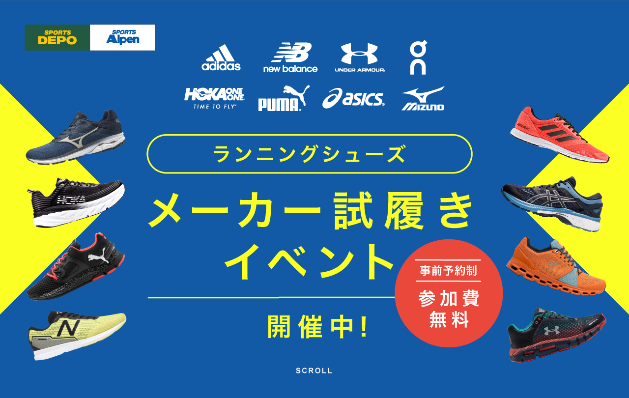 ランニングシューズ メーカー試履きイベント開催中！ 参加費無料、事前予約制