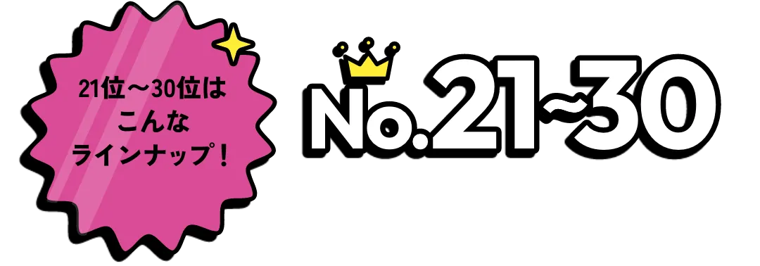 21位から30位はこんなラインナップ!
