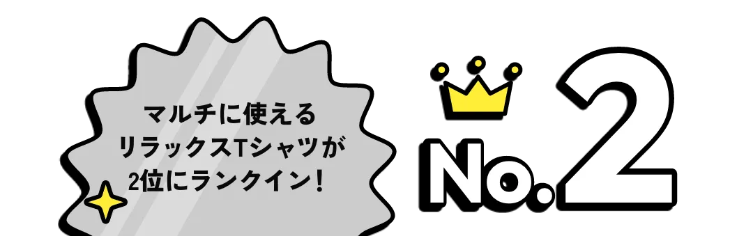 マルチに使えるリラックスTシャツが2位にランクイン!