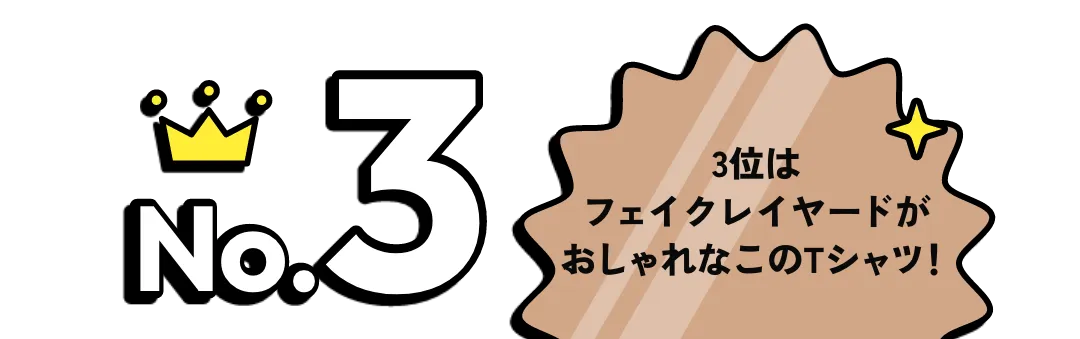 3位はフェイクレイヤードがおしゃれなこのTシャツ!