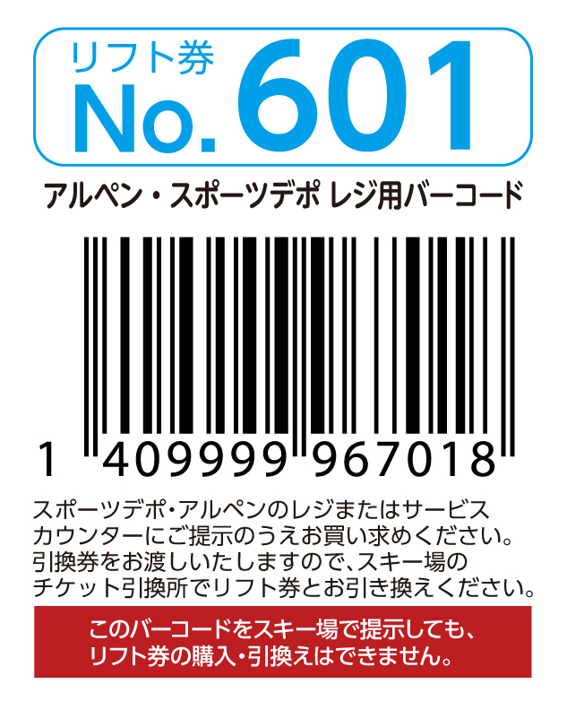 リフト券No.601