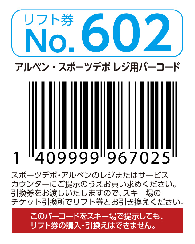 リフト券No.602
