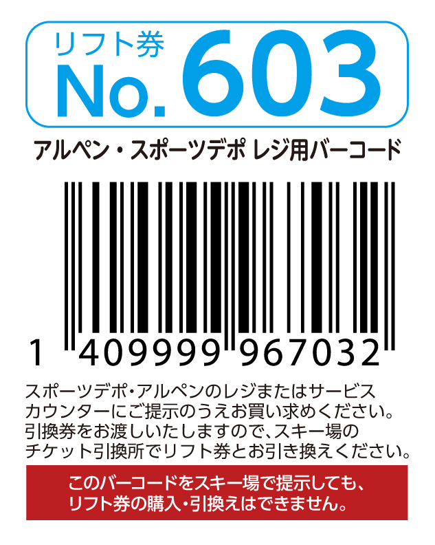 リフト券No.603