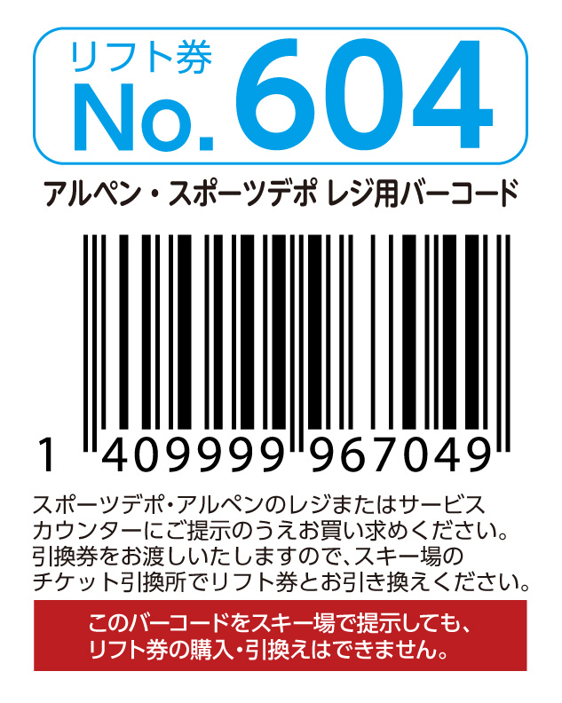 リフト券No.604
