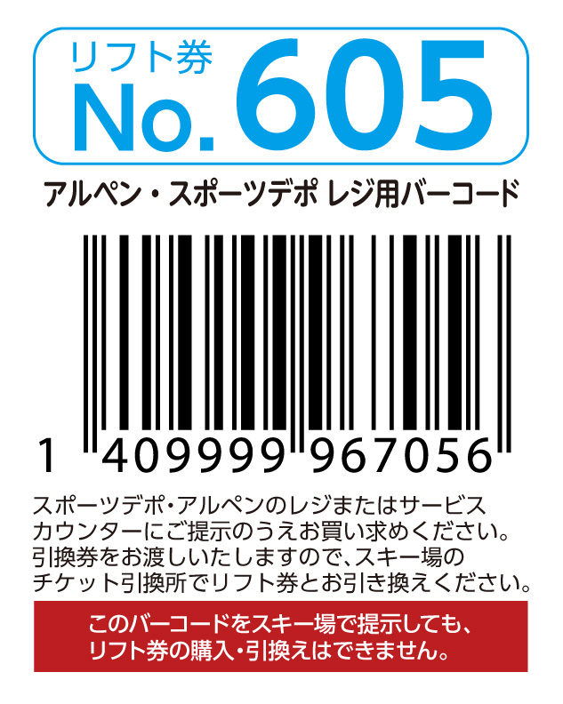 リフト券No.605