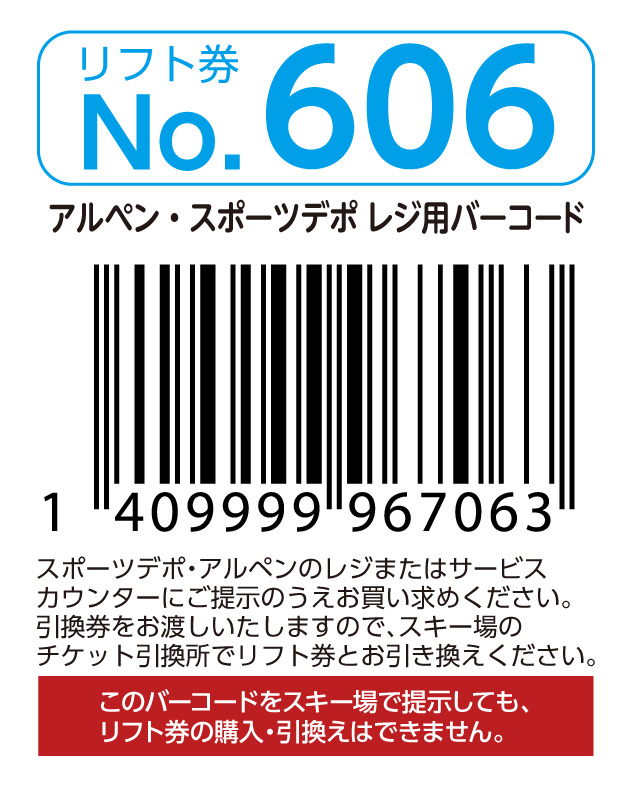 リフト券No.606