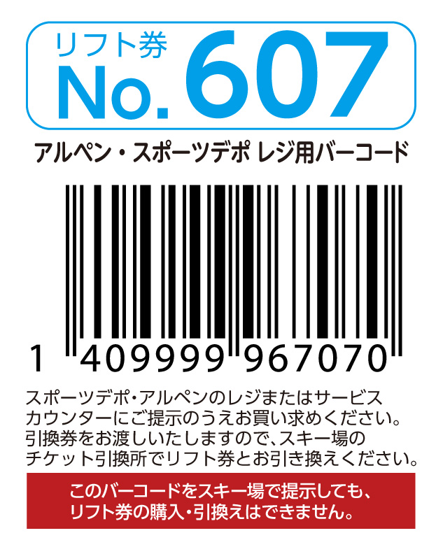 リフト券No.607
