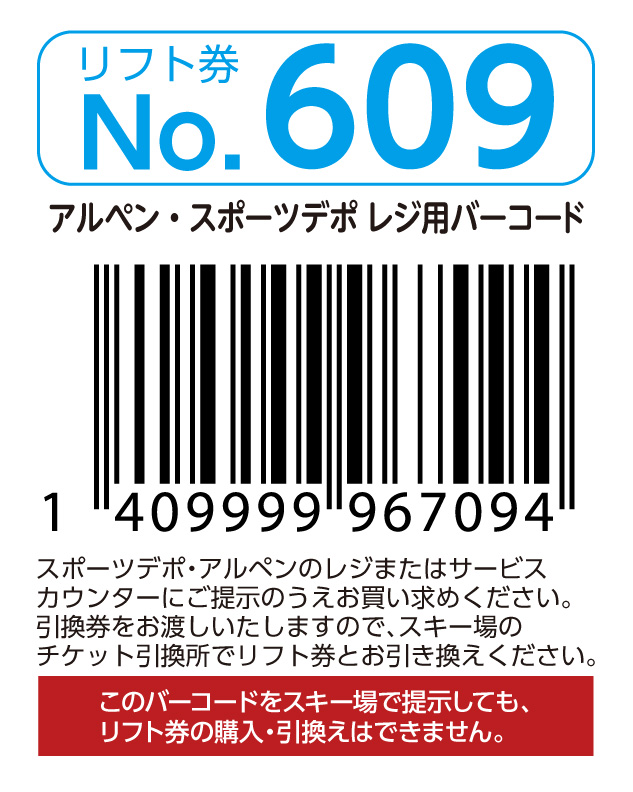 リフト券No.609