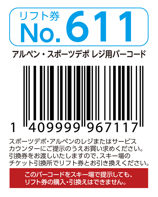 リフト券No.611