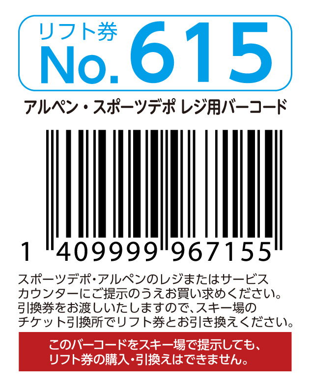 リフト券No.615