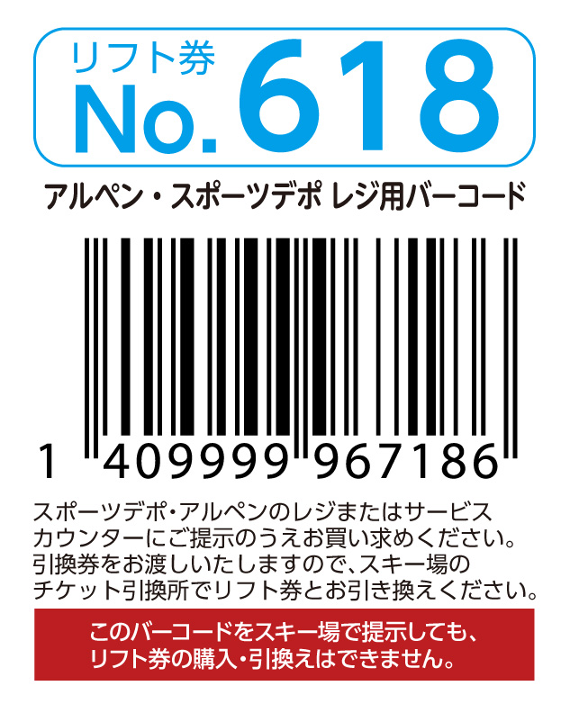 リフト券No.618