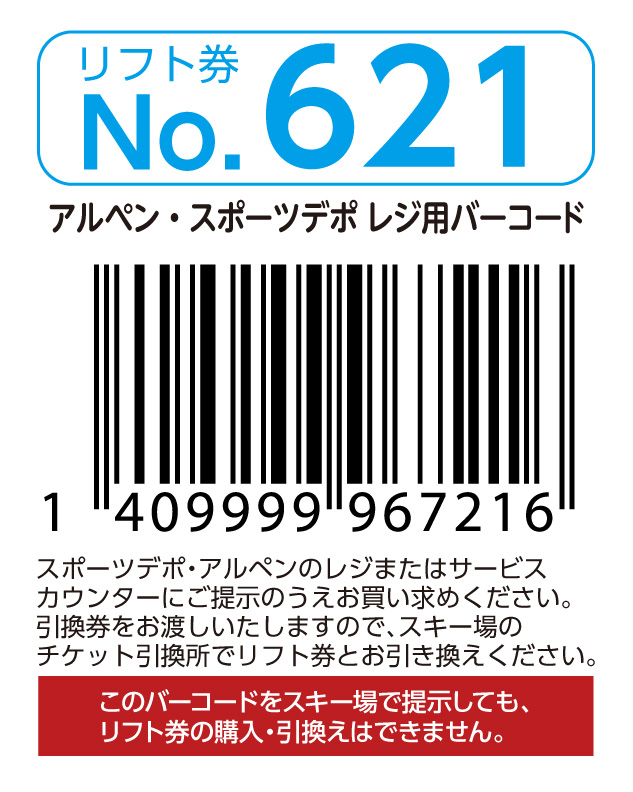リフト券No.621