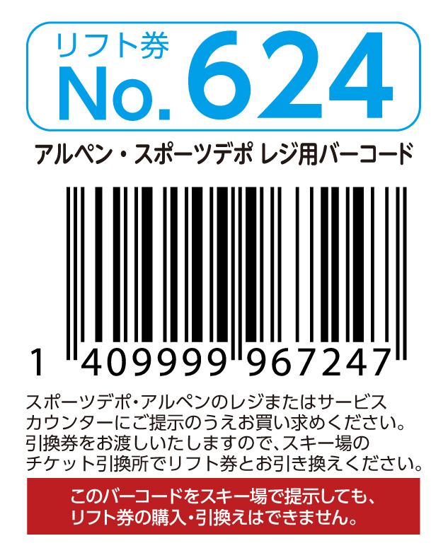 リフト券No.624