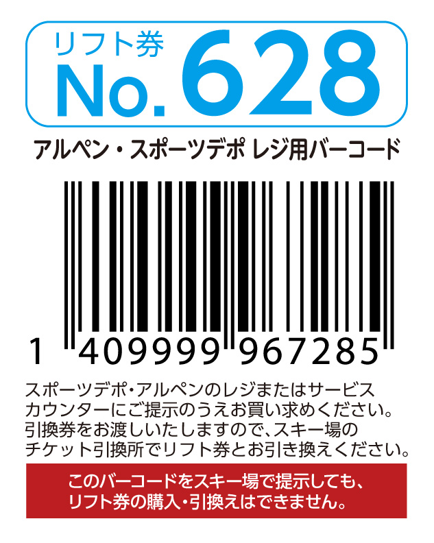 リフト券No.628