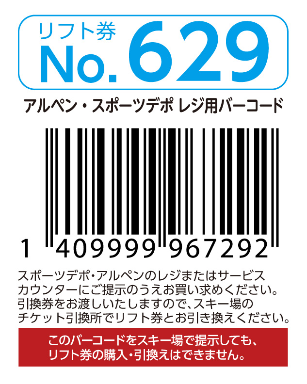 リフト券No.629
