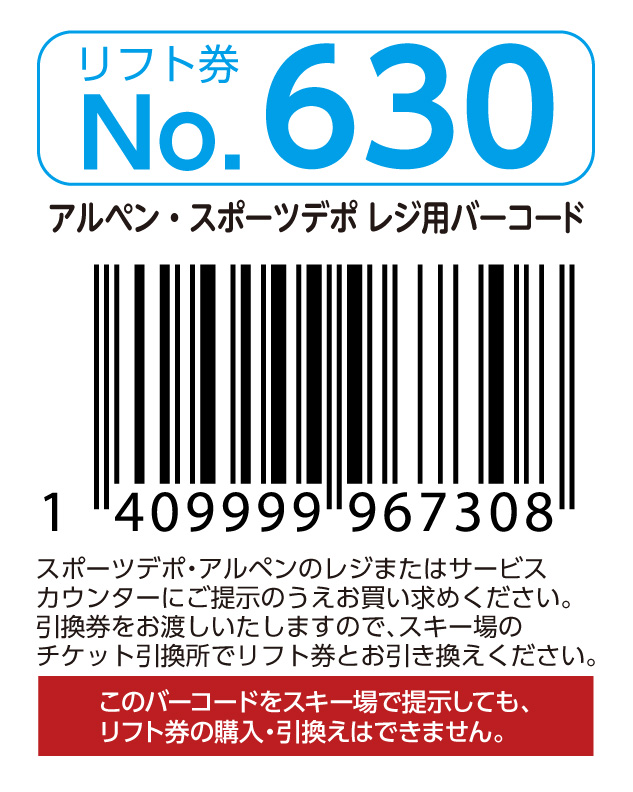 リフト券No.630
