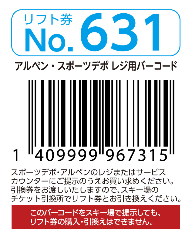 リフト券No.631