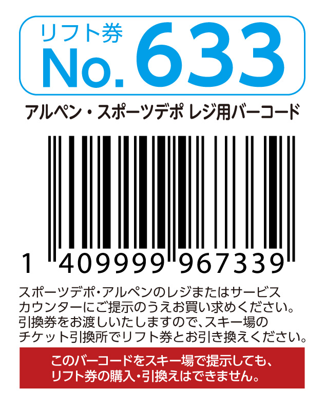 リフト券No.633