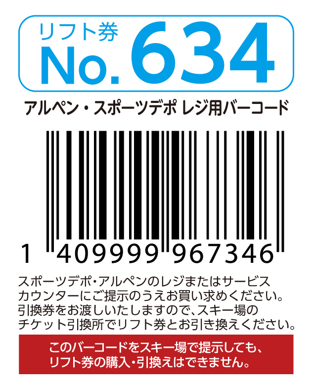 リフト券No.634