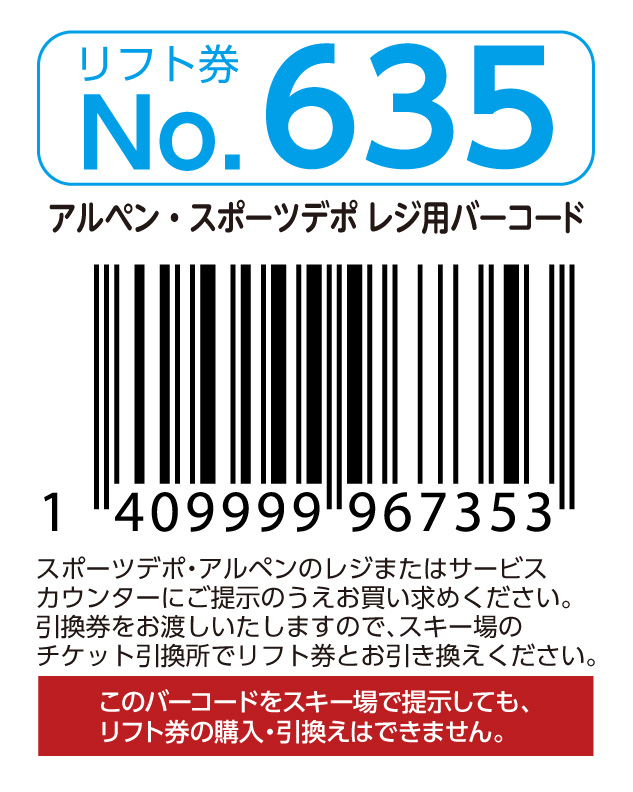 リフト券No.635