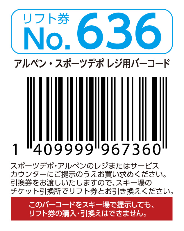リフト券No.636