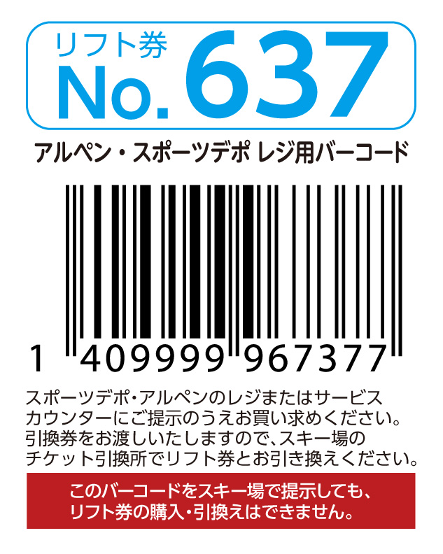 リフト券No.637