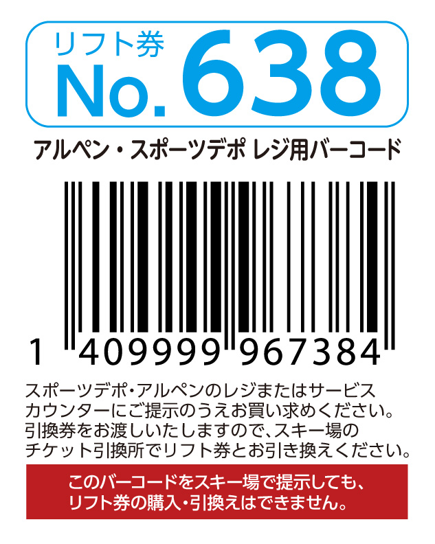 リフト券No.638