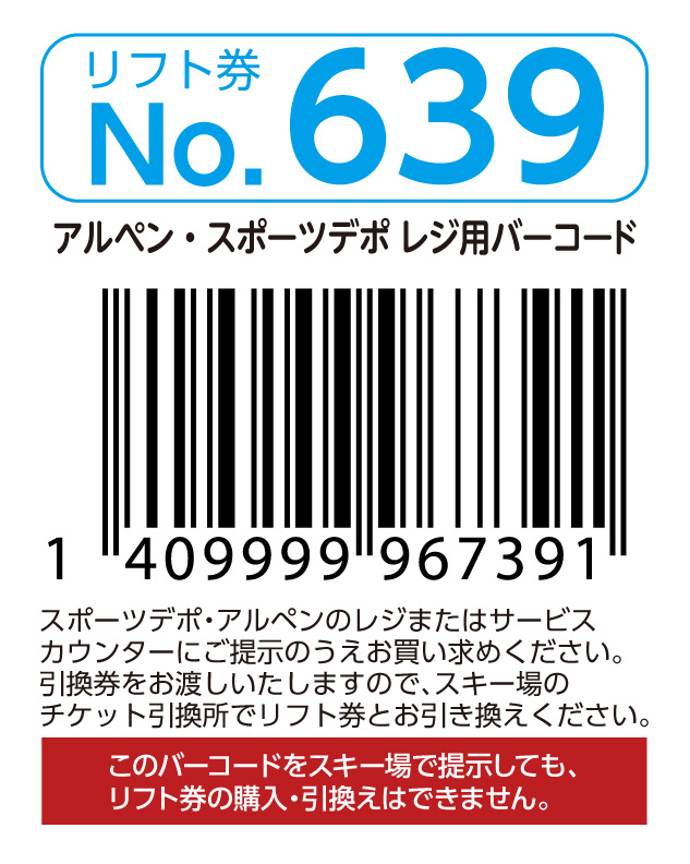 リフト券No.639