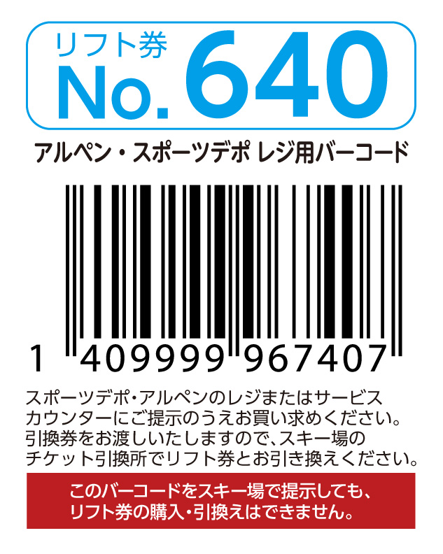 リフト券No.640