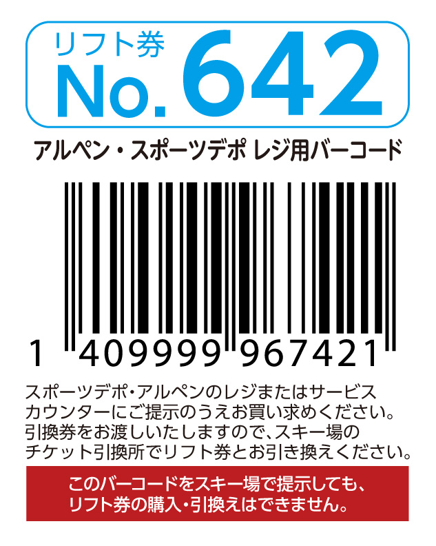 リフト券No.642