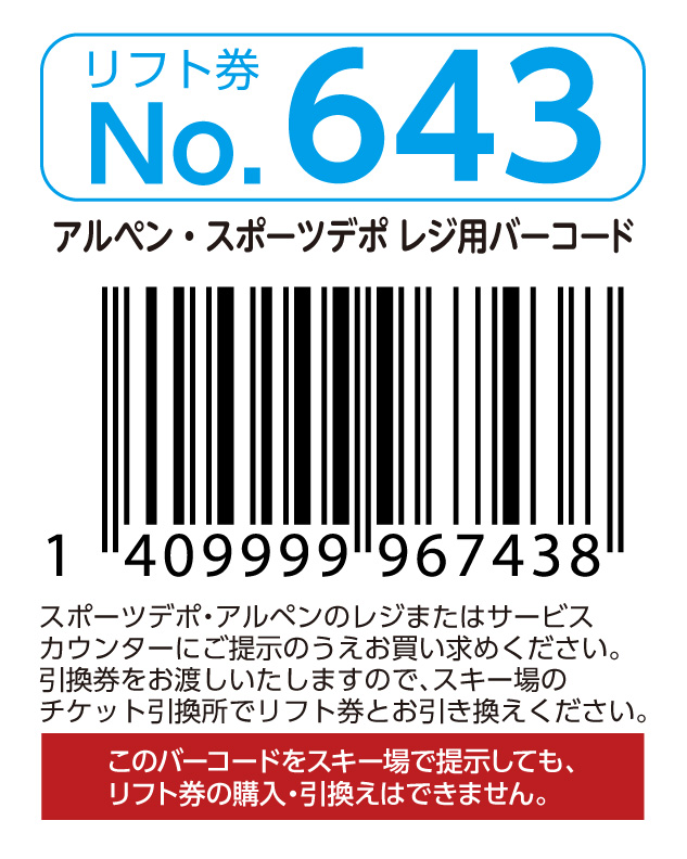 リフト券No.643