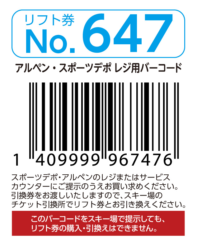 リフト券No.647