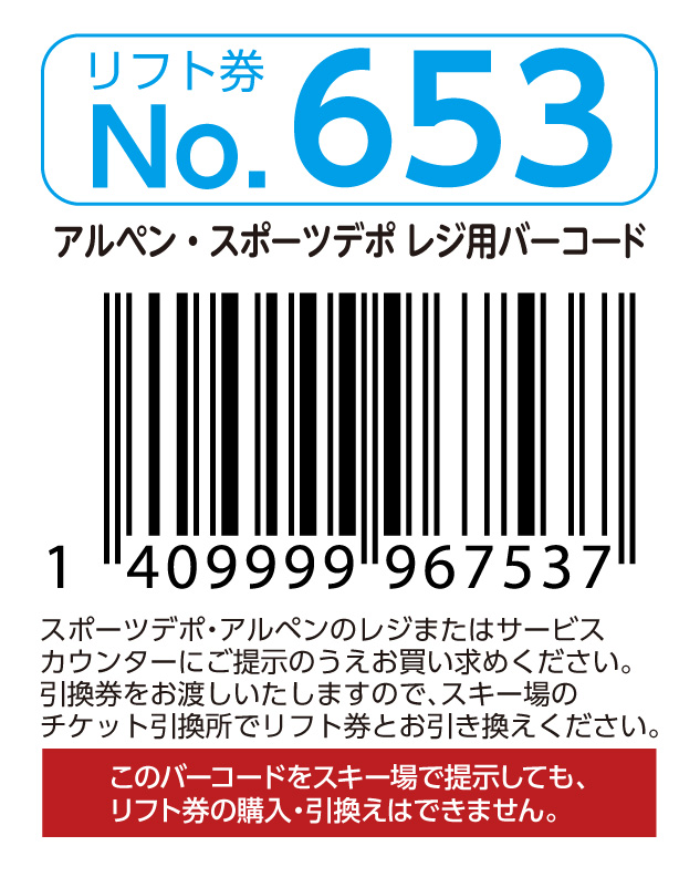 リフト券No.653