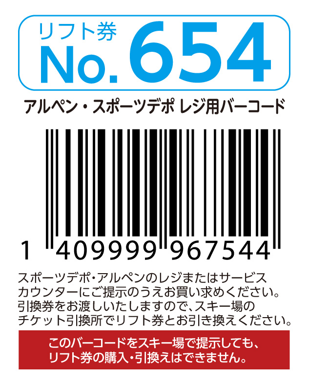 リフト券No.654