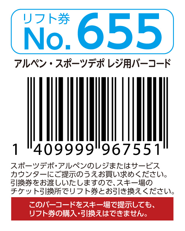リフト券No.655
