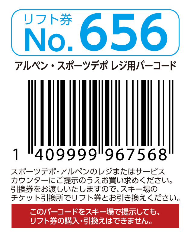 リフト券No.656