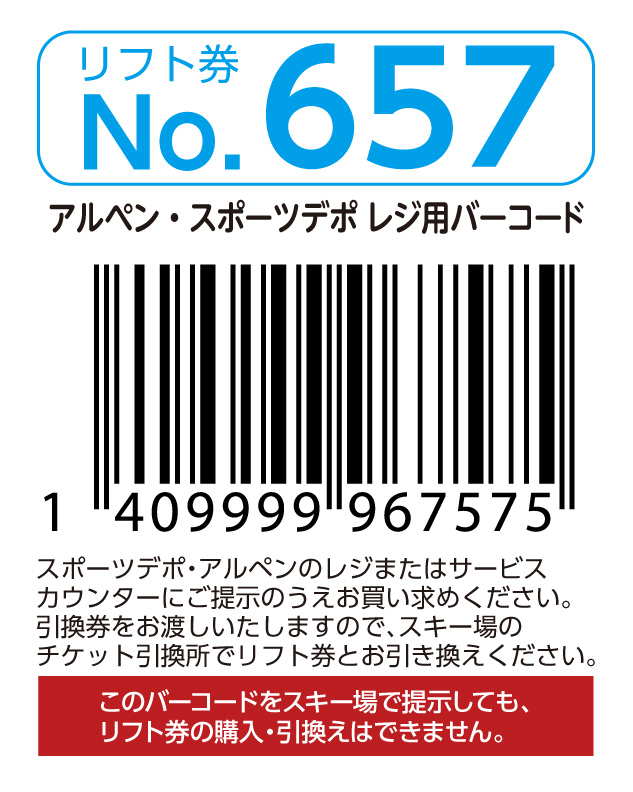 リフト券No.657