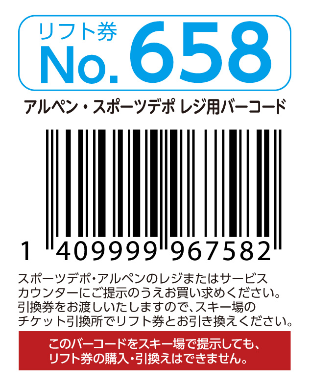 リフト券No.658