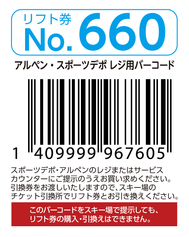 リフト券No.660